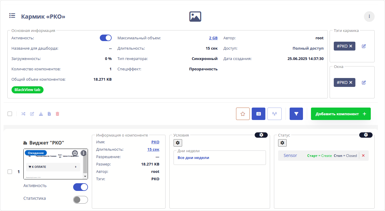 Пример настройки компонента с событием Sensor Пример настройки компонента с событием Sensor